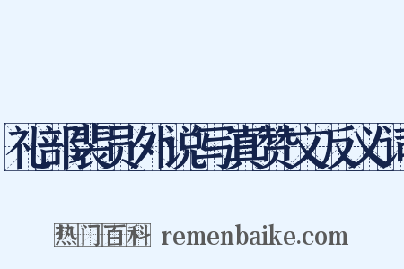 礼部裴员外说写真赞文反义词是什么意思的图片